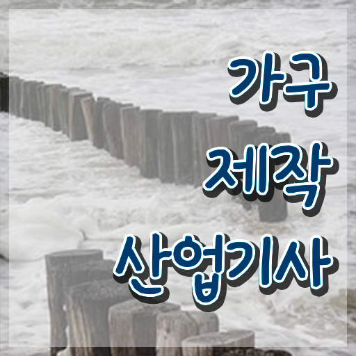  가구제작산업기사 필기시간 가구제작산업기사 응시조건 독학으로 간편하게 완료한 비법