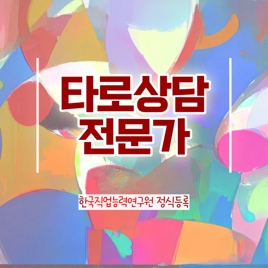  타로동영상강의 , 타로상담전문가 취득한 방법 및 무료 강의