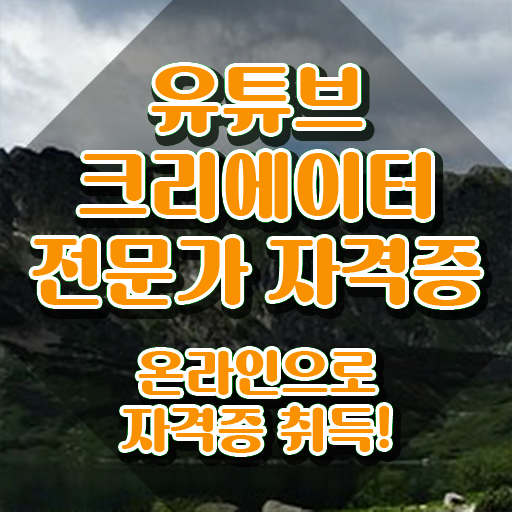  유튜브크리에이터 , 유튜브크리에이터전문가 자격증 취득한 방법 핵심 정보 가득