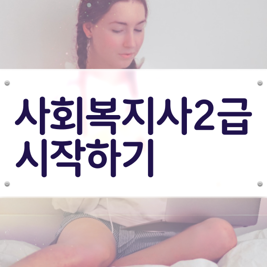  사회복지사과목 사회복지사 관련학위 없어도 학은제로 간단하게