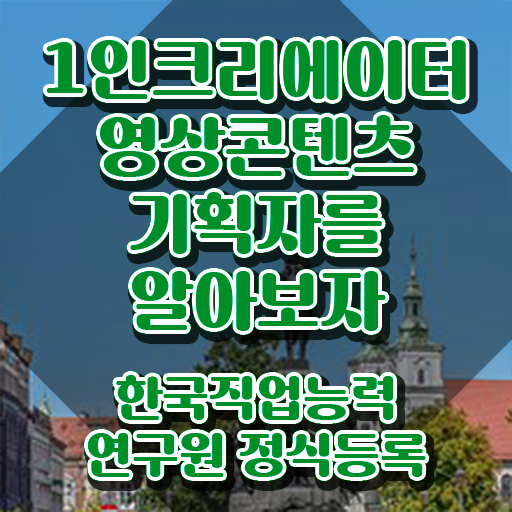  광고자격증 , 1인크리에이터영상콘텐츠기획자 자격증 응시자격 없이 취득했던 후기 및 향후 전망