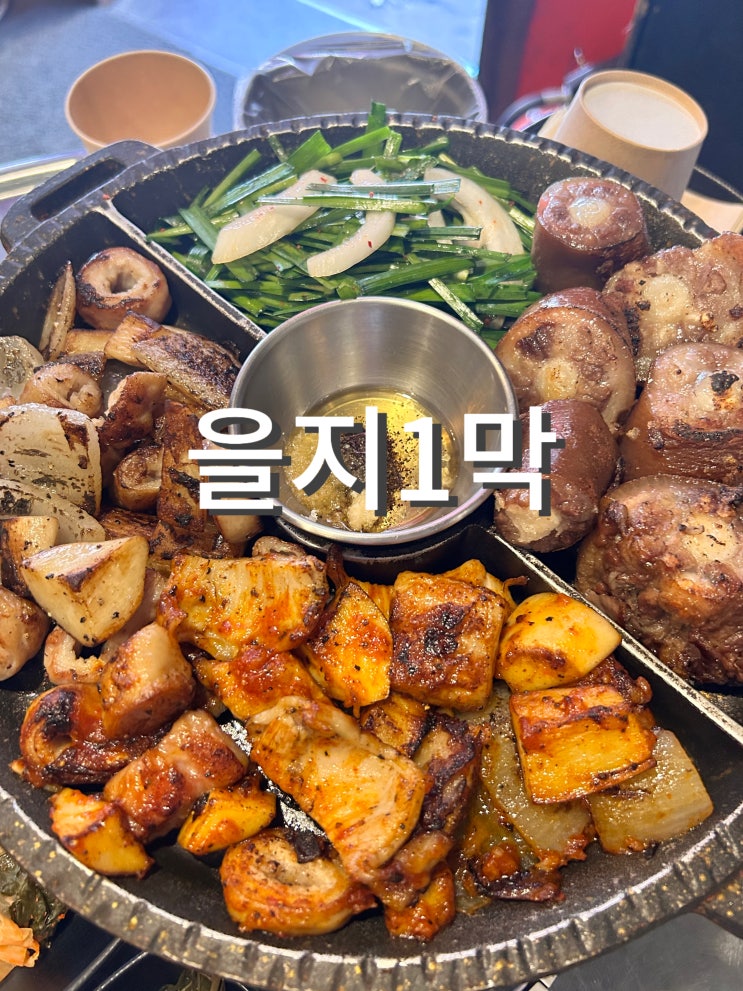  을지로3가맛집 을지1막에서 막창 꼬리구이 회식장소로 추천