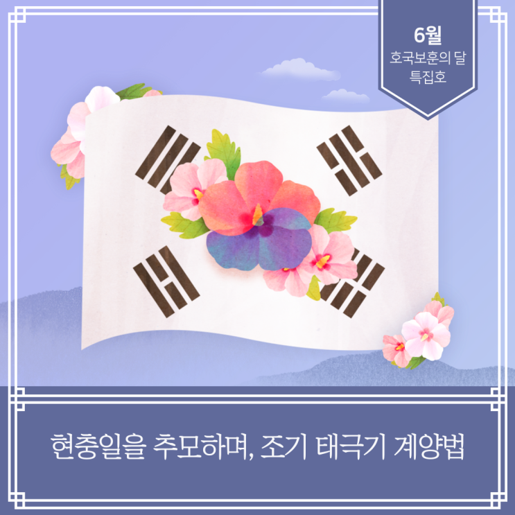 현충일을 추모하며, <b>조기</b> 태극기 <b>게양</b>법
