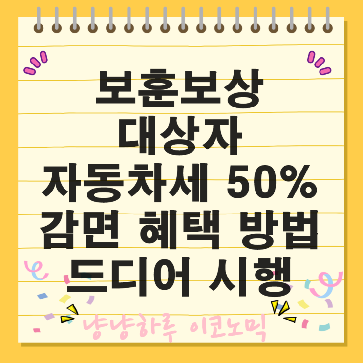  보훈보상대상자 자동차세50% 감면 국가유공자 지방세특례제한법 취득세감면 혜택 방법