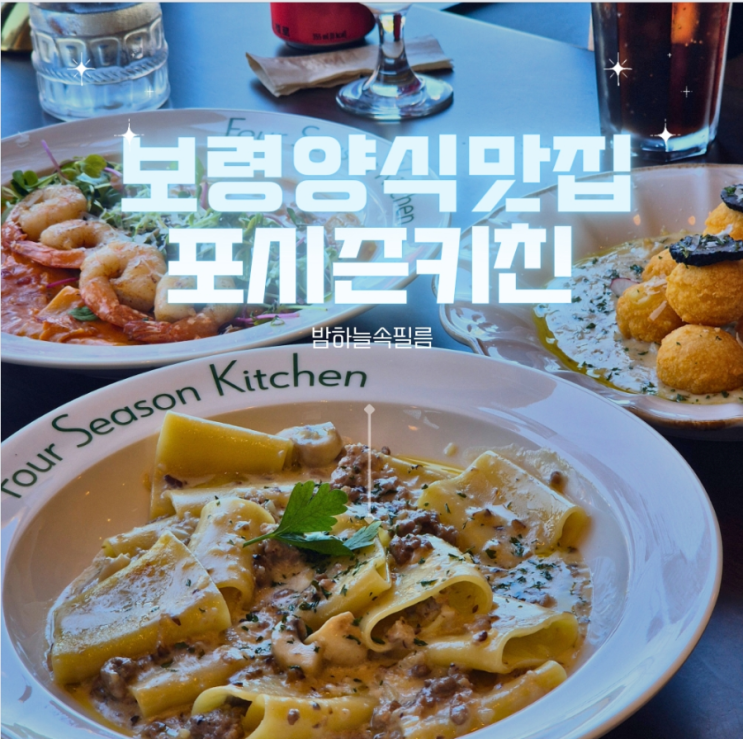  보령시청 명천동 양식 뇨끼와 파스타 맛집 - "포시즌키친"
