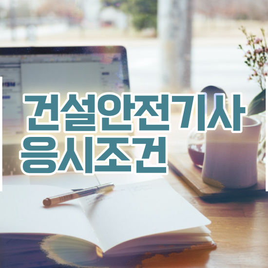  건설안전기사 학점 건설안전기사 응시자격 독학으로 15주 동안 끝낸 노하우