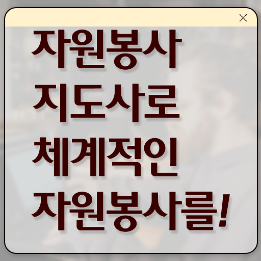  자원봉사 후기 , 자원봉사지도사 자격증 비용없이 온라인으로 합격한 후기 총 정리