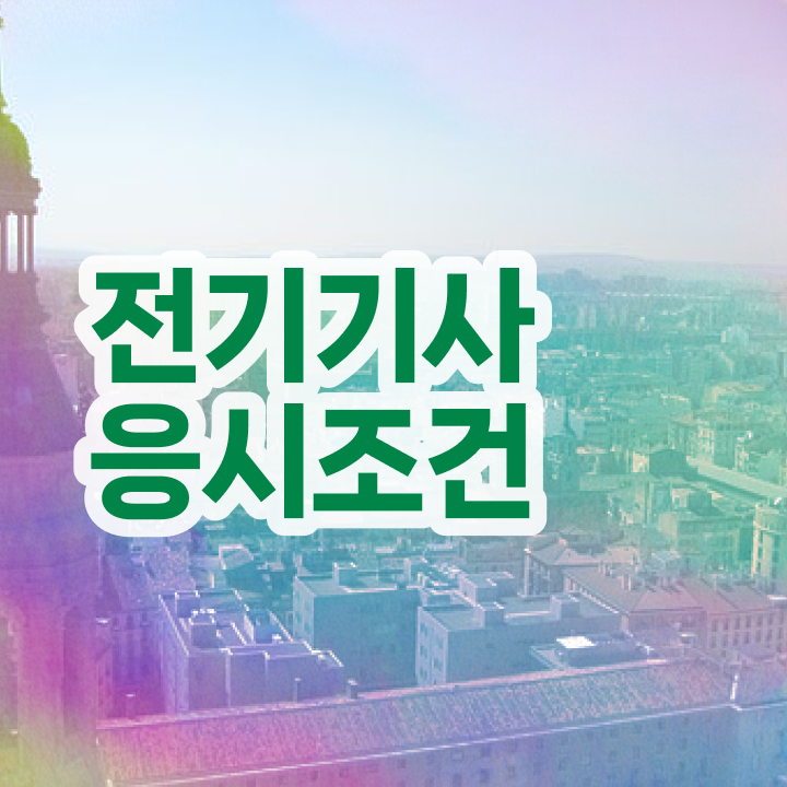  전기기사 응시조건 전기기사 취득자격 학점은행제로 1학기 만에 완료한 과정