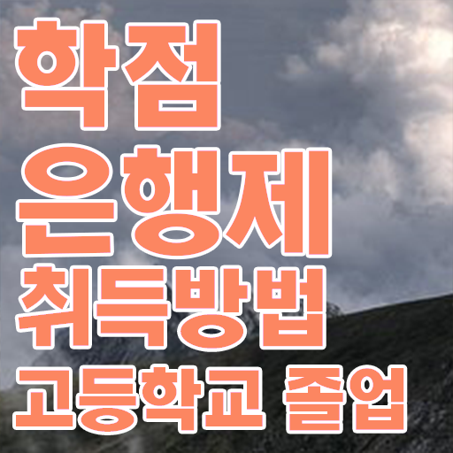  학점은행제 학위증 이미지 , 전문학습멘토 추천받고 원하던 공부를 시작했습니다.