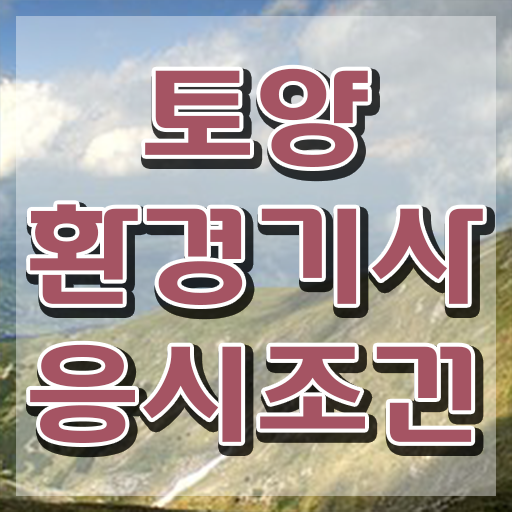  토양환경기사 필기 합격기준 토양환경기사 취득자격 인강만 듣고 4달 안에 성공한 노하우