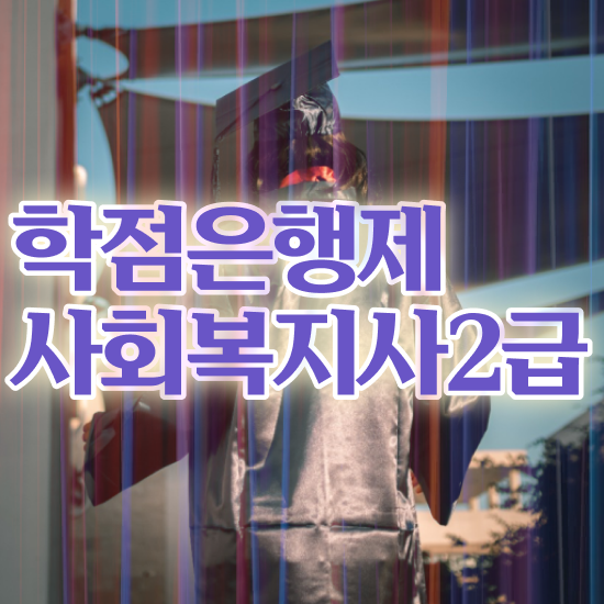 김포 사회복지전문학사 ~ 사회복지사2급 학력 상관없이 온라인으로 빠르게