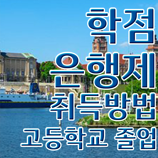  학점은행제일반학점 , 학점은행제 학습플래너 이것만 간단하게 확인해보세요