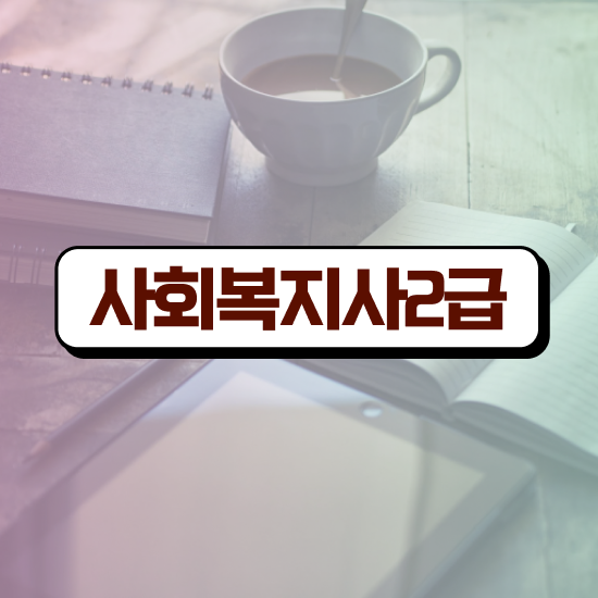  포천 사회복지직점수 ~ 사회복지사2급 직장인도 독학으로 수월하게