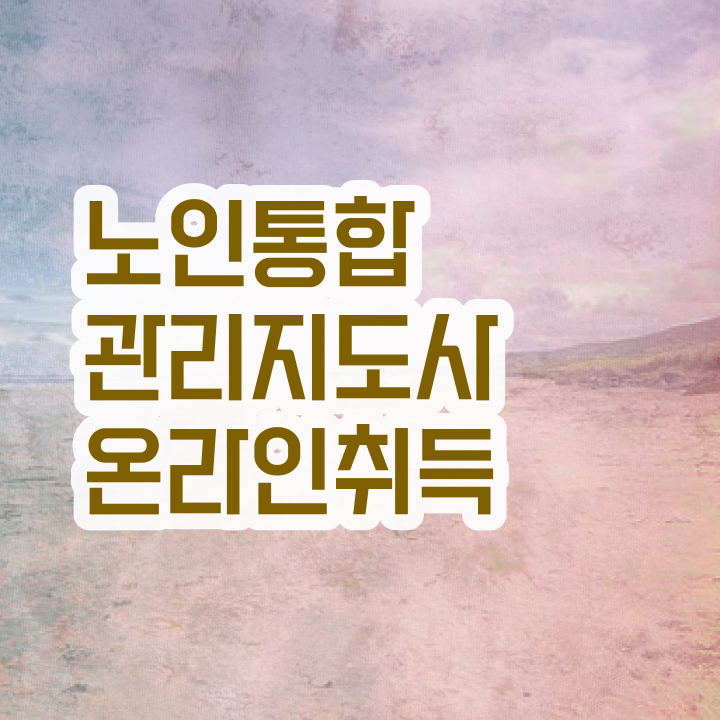 경단녀 , 노인통합관리지도사 자격증 20일 만에 취득한 방법 및 고용 전망