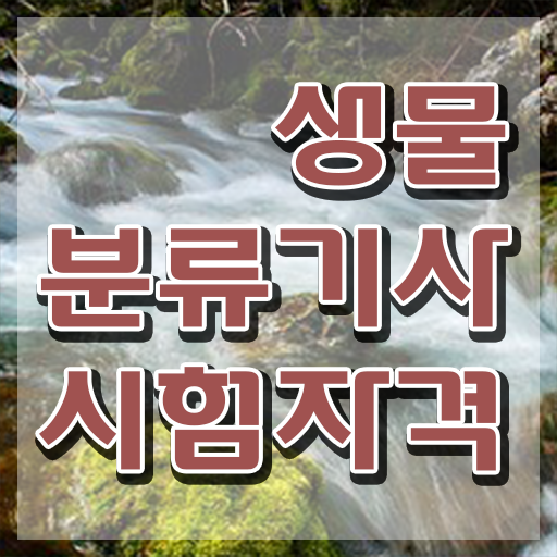  생물분류기사(식물) 시험응시조건 온라인 수업으로 4달만에 완료한 방법