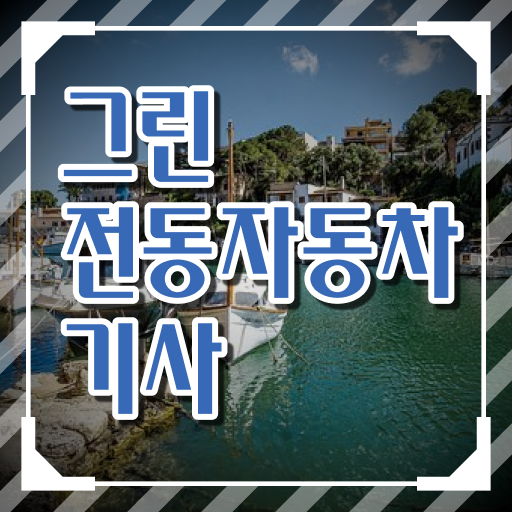  그린전동자동차기사 2024 필기 그린전동자동차기사 시험응시조건 온라인 과정으로 편하게 완료한 후기