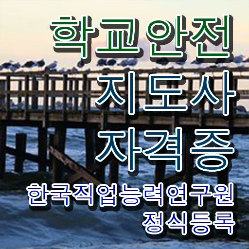  학교안전지도사 1급 , 학교안전지도사 자격증 학습한 후기 최단기간 취득한 과정