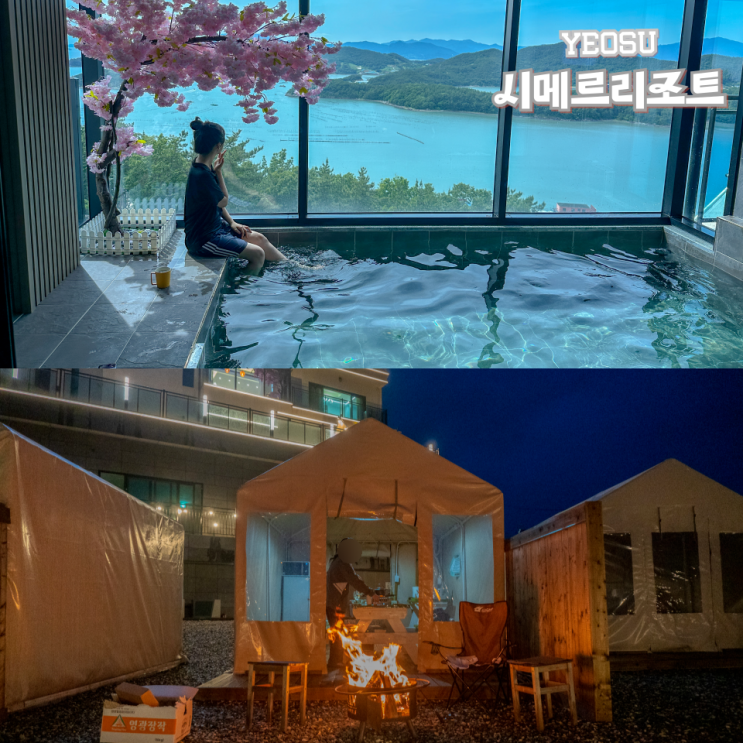  여수 풀빌라펜션 24시 온수풀 글램핑 시메르리조트