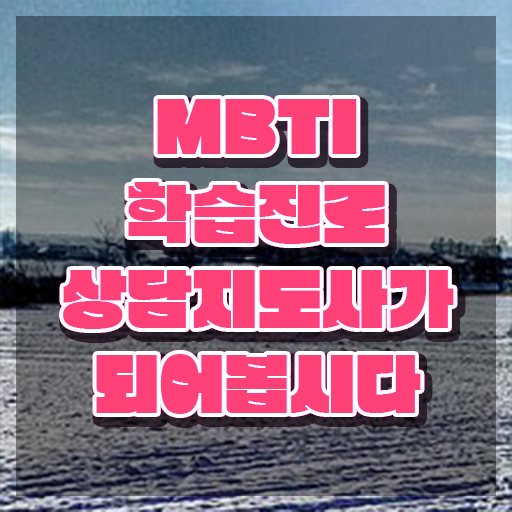  컬러 성격테스트 mbti , 단기간에 mbti 학습진로상담지도사 합격 비법