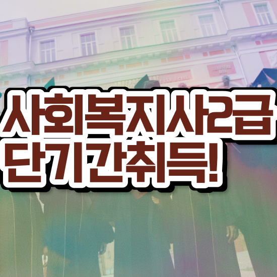  포항 사회복지사공무원연봉 사회복지사2급 관련학위 없어도 인강 듣고 쉽고 빠르게