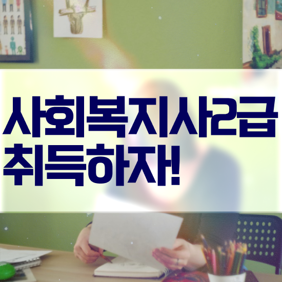  청주 사회복지사2급연봉 . 사회복지사2급 관련학과 아니어도 학점은행제 인강으로 수월하게