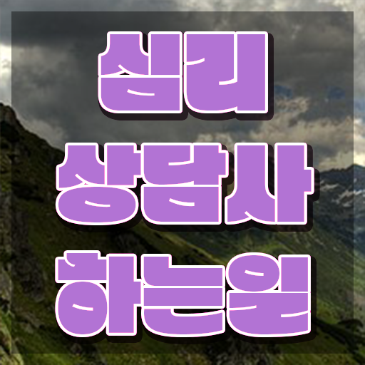  심리상담사가되려면 , 심리상담사 자격증 합격한 팁 확인하고 가세요