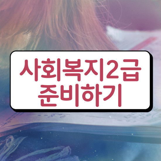  사회복지사 실습 사회복지사 중년 직장인도 인강으로 빠르게