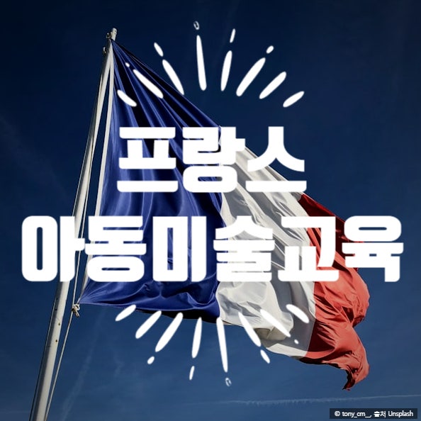  온천동 미술학원에서 프랑스 아동미술 교육을 배우다