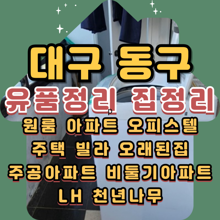  대구동구유품정리 혁신도시 LH 집정리업체