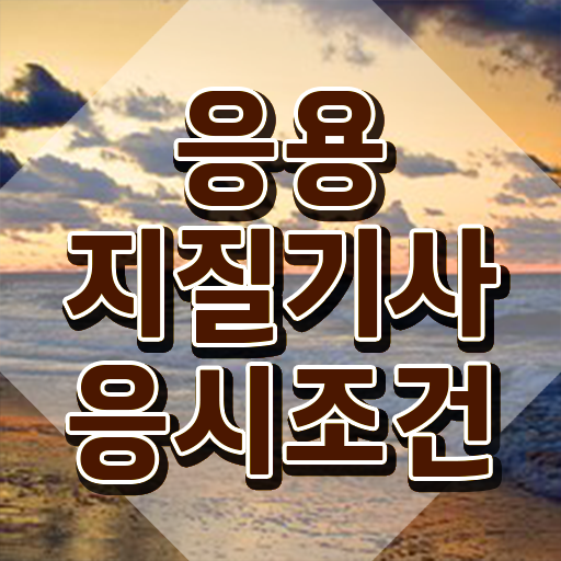  응용지질기사 취득자격 온라인 과정으로 4달만에 성공한 전략
