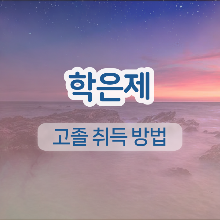  학점은행제 학습자등록 쉽고 빠르게 준비한 꿀팁 모음