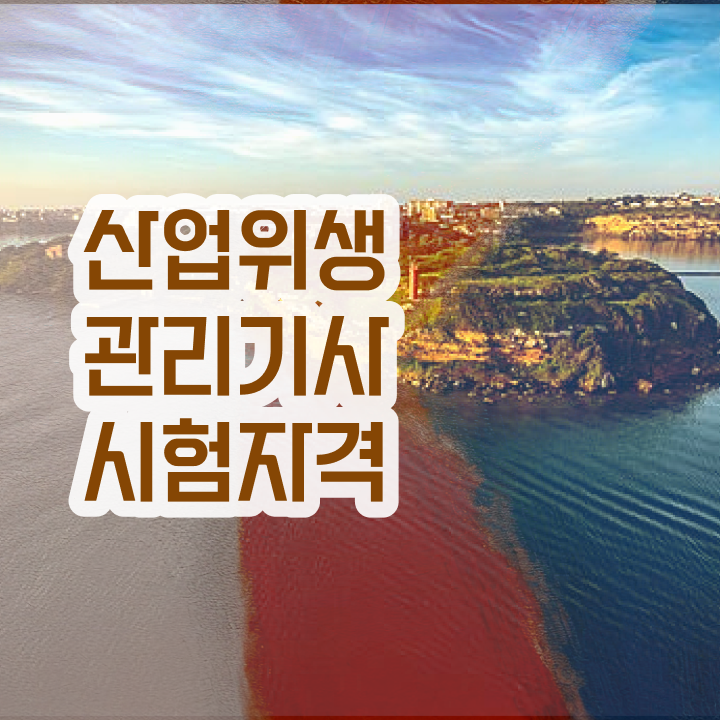  산업위생관리기사 시험시간 산업위생관리기사 취득자격 온라인 수업으로 편하게 성공한 전략