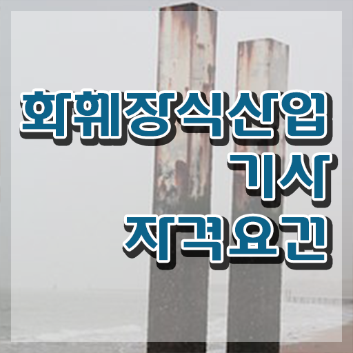  화훼장식산업기사 학점 화훼장식산업기사 시험응시조건 온라인 과정으로 반 년만에 완료한 후기