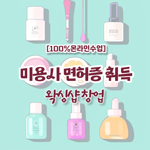  미용사 자격증 기간 , 직장과 병행하며 미용사면허증 취득방법