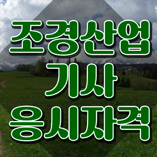  조경산업기사 조경산업기사 응시조건 학점은행제로 15주만에 성공한 팁