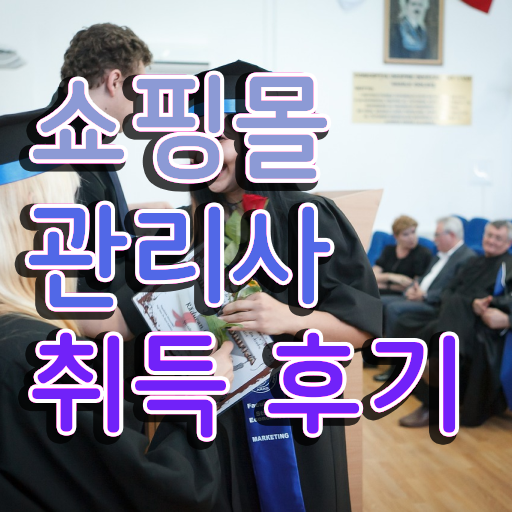  패션md되는법 , 쇼핑몰관리사 자격증 1달 만에 시험준비 , 취업정보