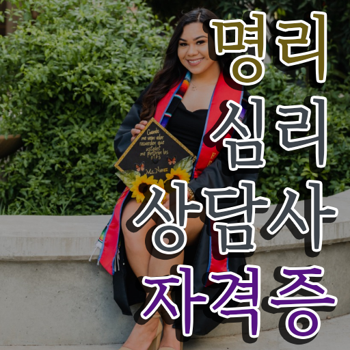  사주플러스 만세력 , 명리심리상담사 관련학과 졸업장 없어도 간편하게 끝냈던 방법