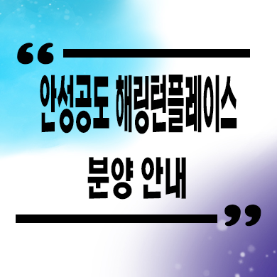  안성 공도 해링턴플레이스 진사 미분양아파트 잔여세대 분양가 모델하우스