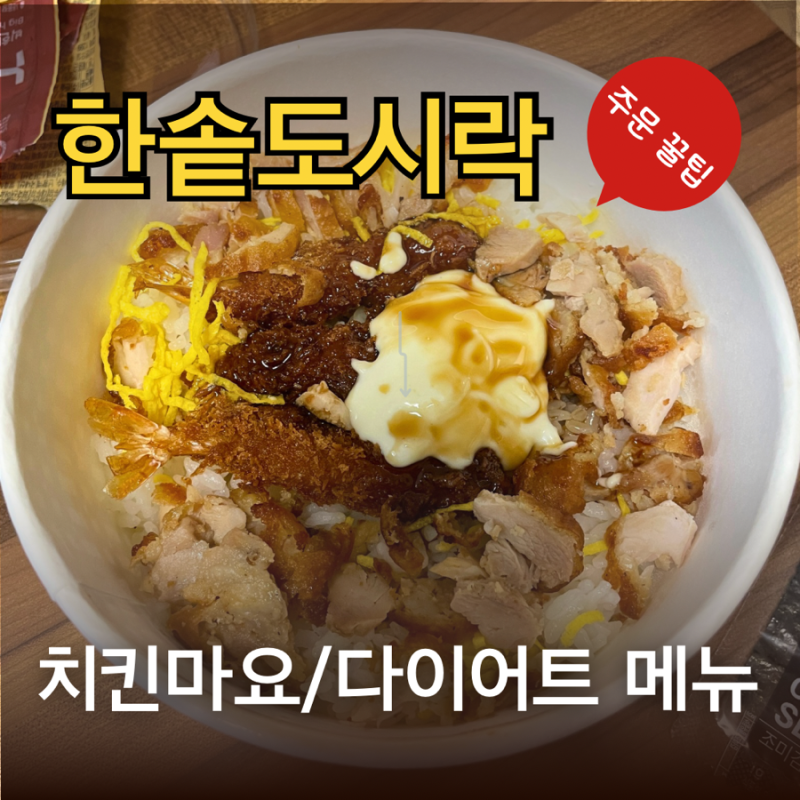 한솥도시락 치킨마요 메뉴 추천/다이어트 메뉴 칼로리+주문 꿀팁