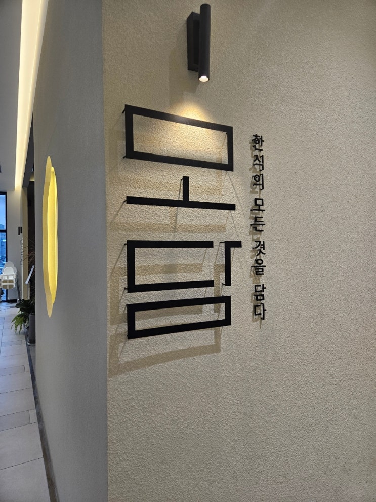  한정식 모담 앨리웨이인천점