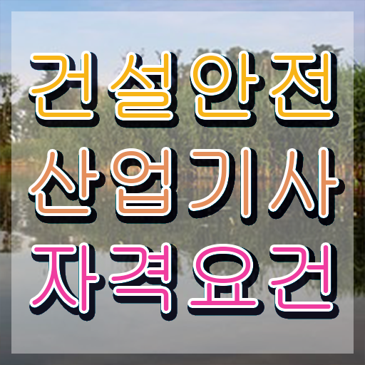  건설안전산업기사 시험접수 건설안전산업기사 시험응시조건 온라인 수업으로 반 년만에 성공한 비법