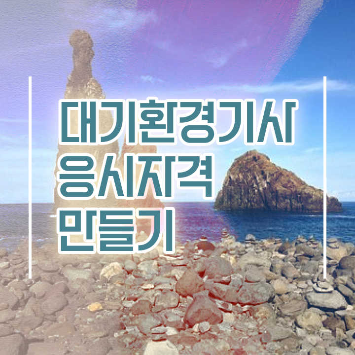  대기환경기사 응시자격 대기환경기사 시험자격 인강으로 5개월 만에 준비한 비법