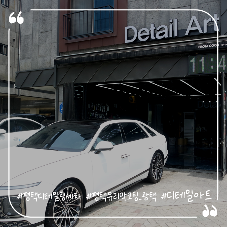  평택세차장 평택디테일링샵 디테일아트 GN7그랜저세차