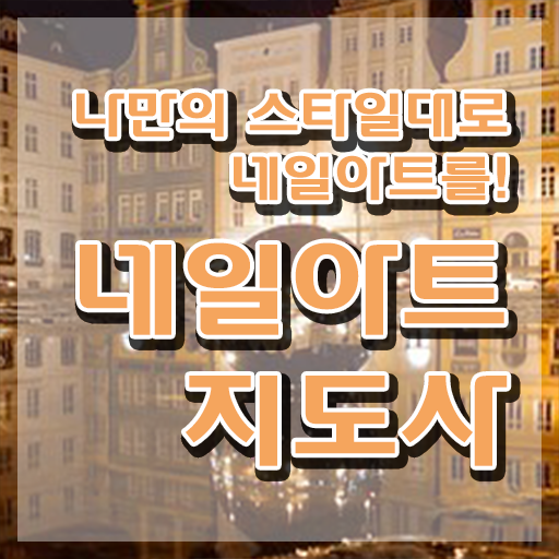  네일자격증 발급 , 네일아트지도사 자격증 학습한 후기 여기서 확인하세요