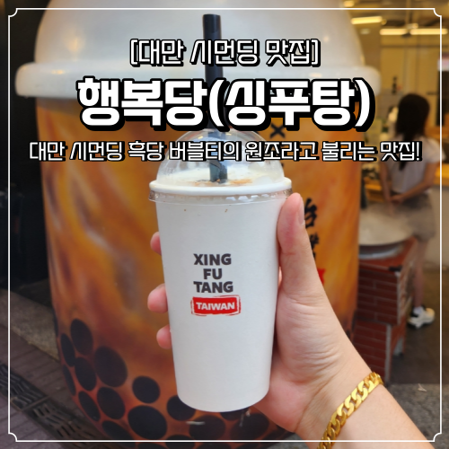  대만 시먼딩 맛집 싱푸탕 행복당 본점 버블티의 원조
