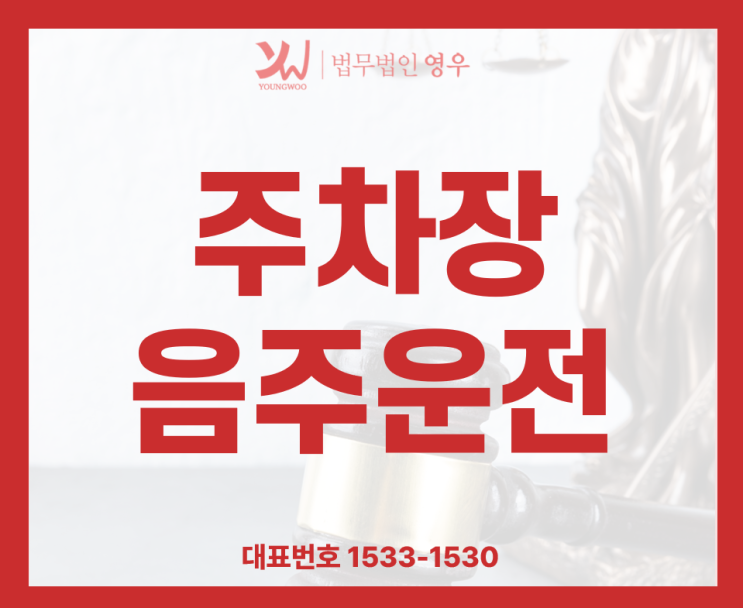  주차 음주운전 주차장에서 이동만 했는데 처벌되나요?
