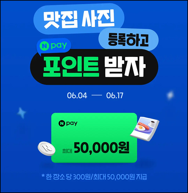 티맵 맛집사진 등록이벤트(네페 300원~5만원)전원~06.17 티맵 맛집사진 등록이벤트(네페 300원~5만원)전원~06.17