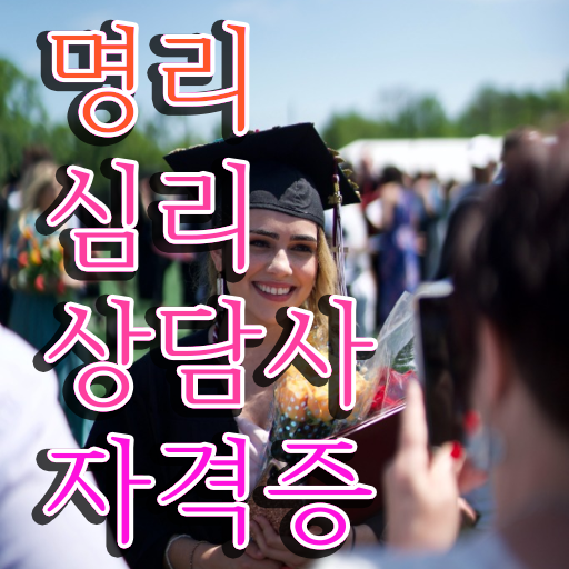  , 1급,2급 동시에 명리심리상담사자격증 공부한 방법 제가 알려드릴게요