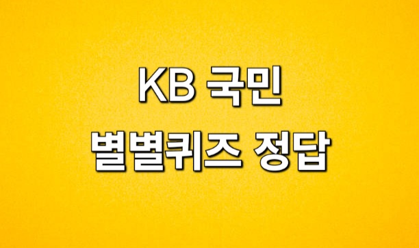  6월5일 KB 국민 별별퀴즈 정답