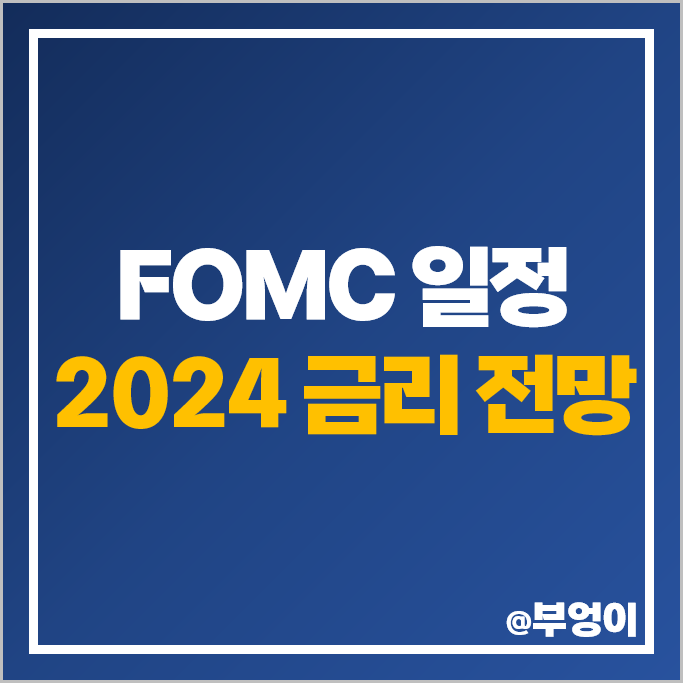 6월 FOMC 일정 한국 날짜 시간 2024 미국 기준 금리 인하 발표 6월 FOMC 일정 한국 날짜 시간 2024 미국 기준 금리 인하 발표